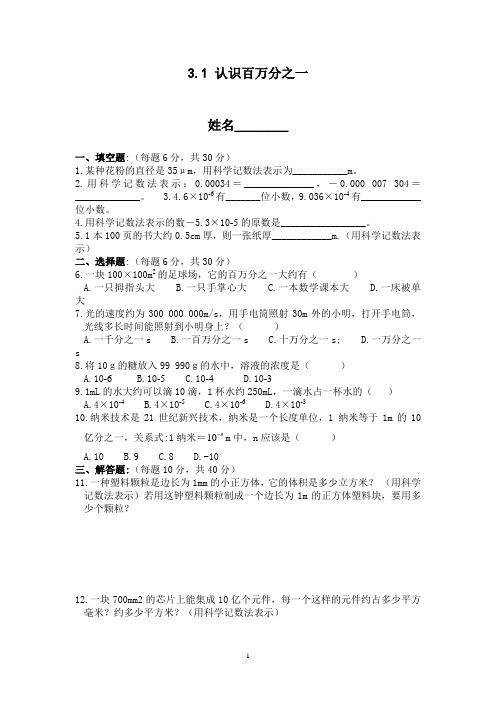 北师大版七下3.1 认识百万分之一(含答案)--