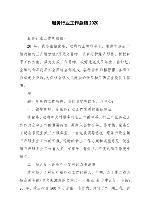 服务行业工作总结2020