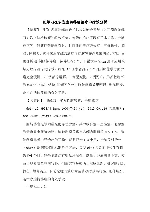 陀螺刀在多发脑转移瘤治疗中疗效分析