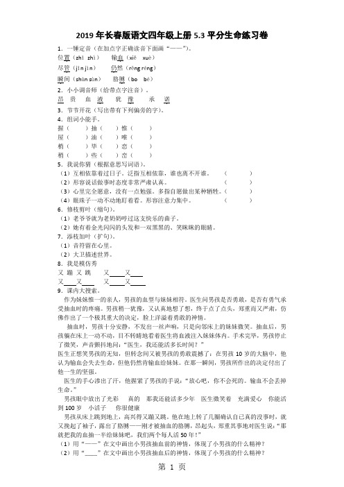 四年级上语文一课一练平分生命_长春版-word文档资料