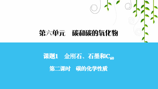 人教版九年级化学第二课时 碳的化学性质课件