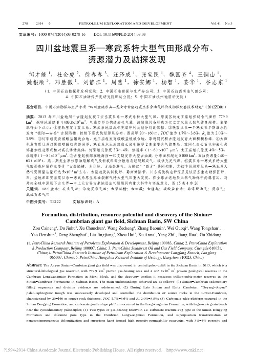 四川盆地震旦系_寒武系特大型气田形成分布_资源潜力及勘探发现_邹才能
