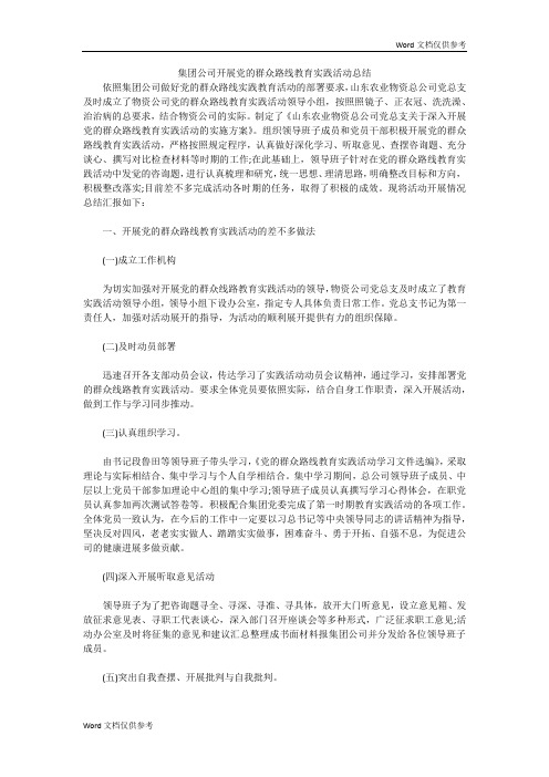集团公司开展党的群众路线教育实践活动总结