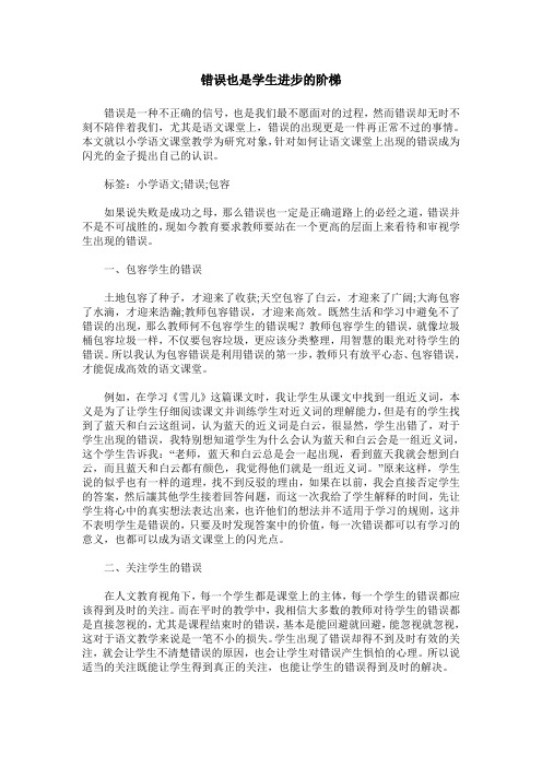 错误也是学生进步的阶梯