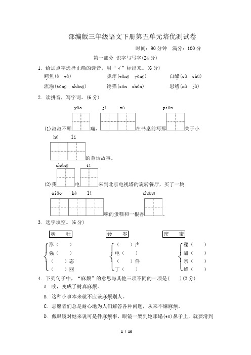 部编版三年级语文下册第五单元培优测试卷附答案 (2)