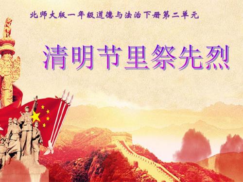 北师大版道德与法治一年级下册第6课《清明节里祭先烈》课件2