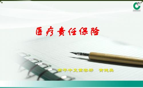 医疗责任险 (重客)