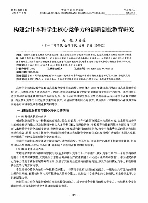 构建会计本科学生核心竞争力的创新创业教育研究