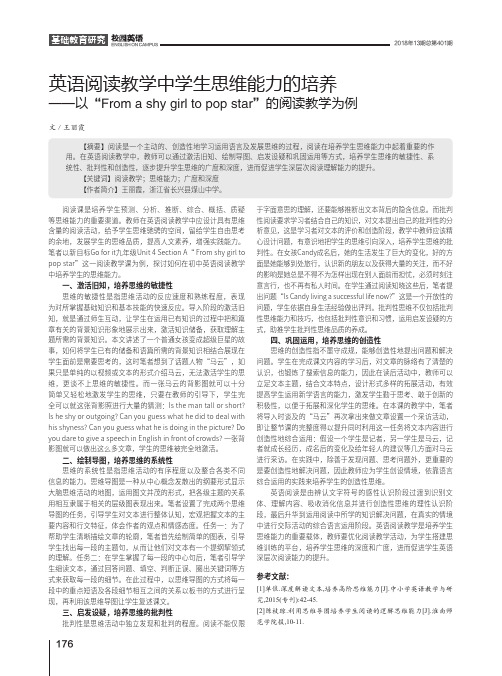 英语阅读教学中学生思维能力的培养--以“From a shy girl to pop star”的阅