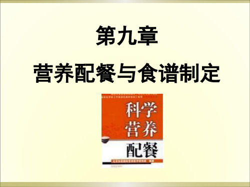 食品营养学 营养配餐与食谱制定