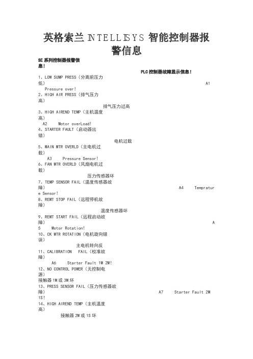 英格索兰报警信息及故障处理