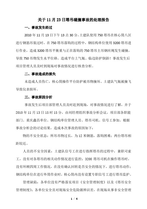 11月13日塔吊碰撞事故处理报告