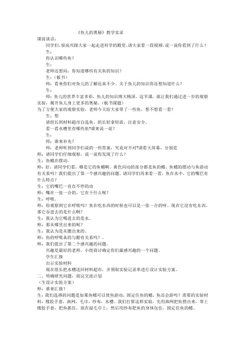 鱼儿的奥秘教学实录