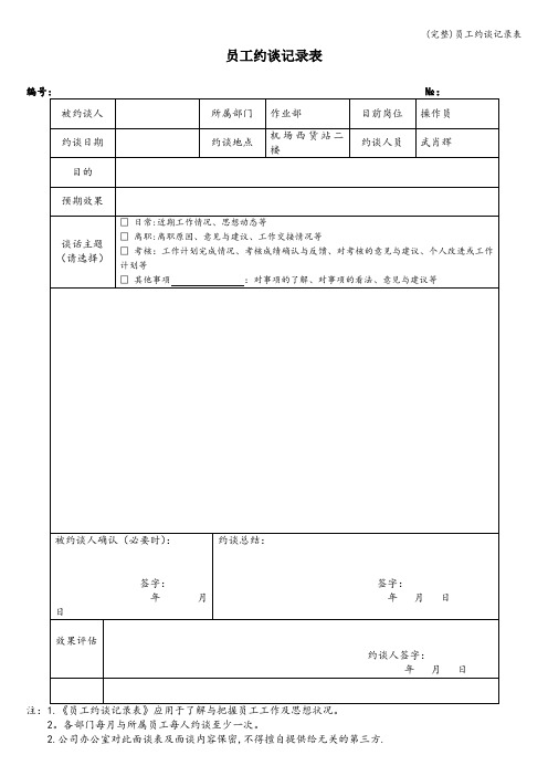 (完整)员工约谈记录表