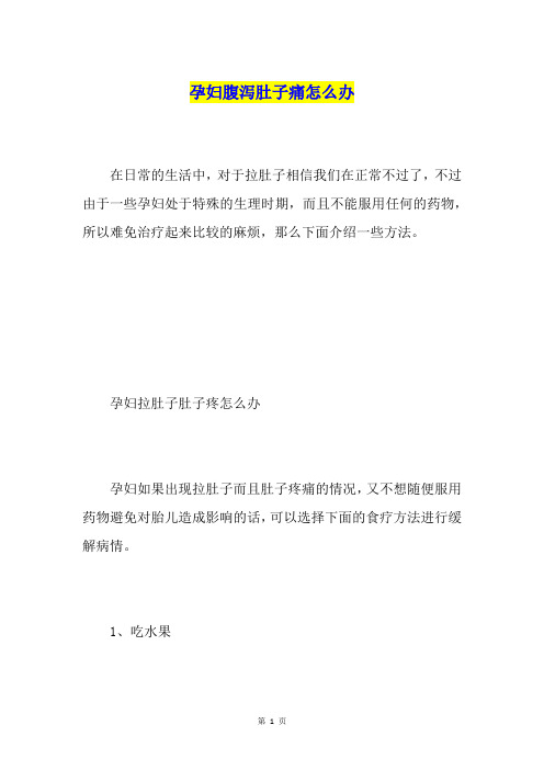 孕妇腹泻肚子痛怎么办