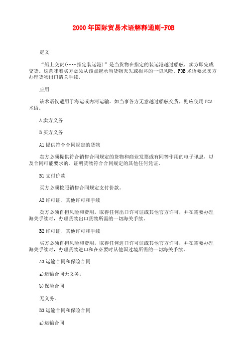 2000年国际贸易术语解释通则-FOB