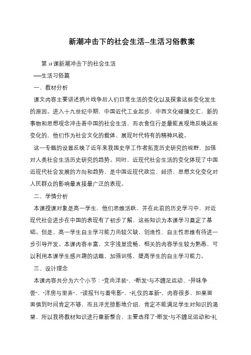 新潮冲击下的社会生活—生活习俗教案