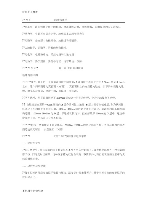 地球物理学基础复习资料