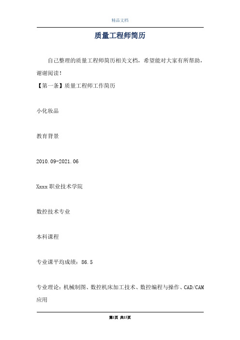 质量工程师简历