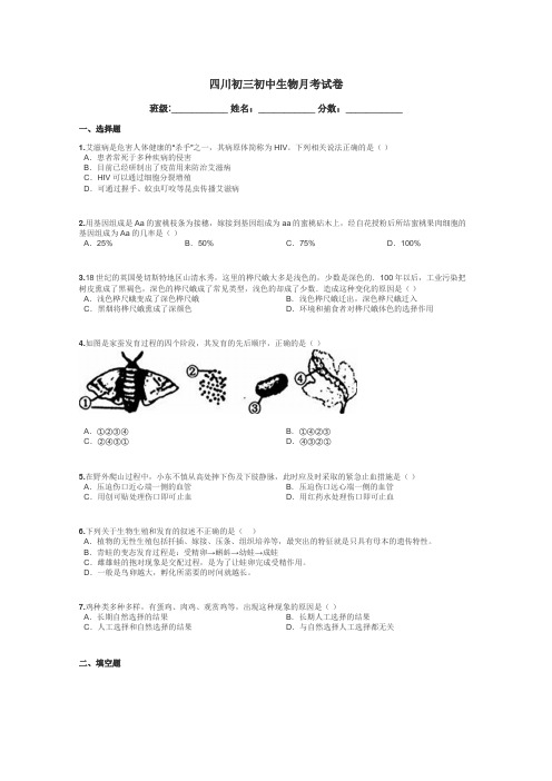 四川初三初中生物月考试卷带答案解析
