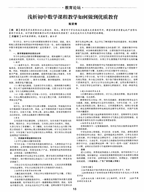 浅析初中数学课程教学如何做到优质教育