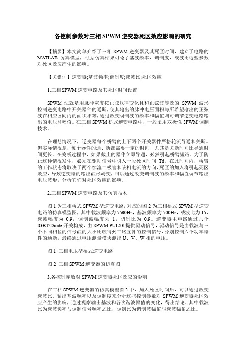 各控制参数对三相SPWM逆变器死区效应影响的研究