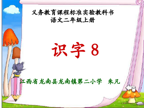 3二年级识字写字教学《识字8》