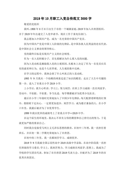 最新-2019年10月职工入党自传范文3000字 精品