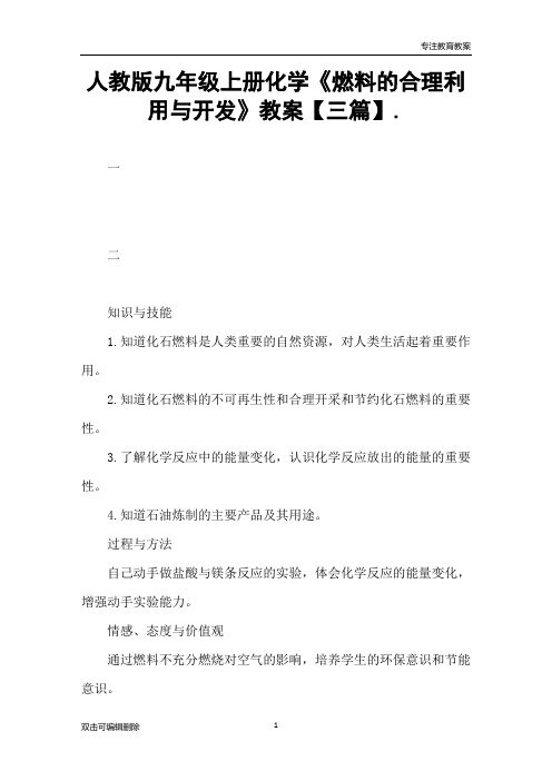 人教版九年级上册化学《燃料的合理利用与开发》教案【三篇】