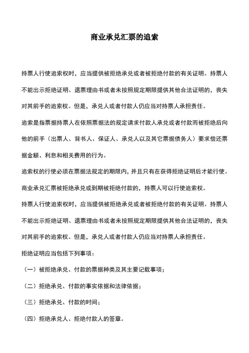 会计实务：商业承兑汇票的追索