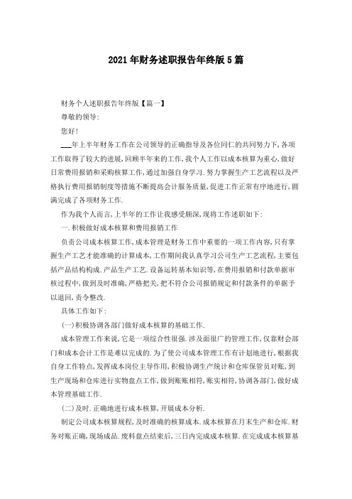 2021年财务述职报告年终版5篇