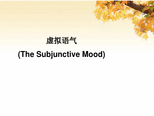 虚拟语气