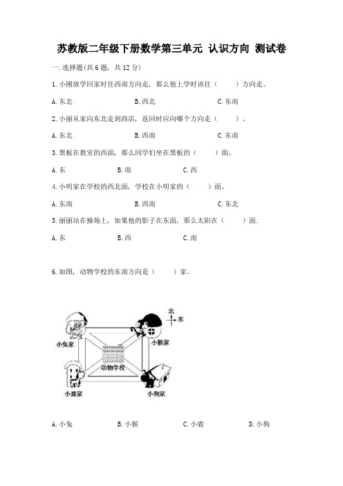 苏教版二年级下册数学第三单元-认识方向-测试卷含完整答案(各地真题)