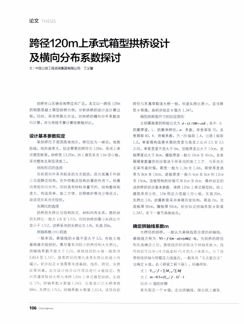 跨径120m上承式箱型拱桥设计及横向分布系数探讨