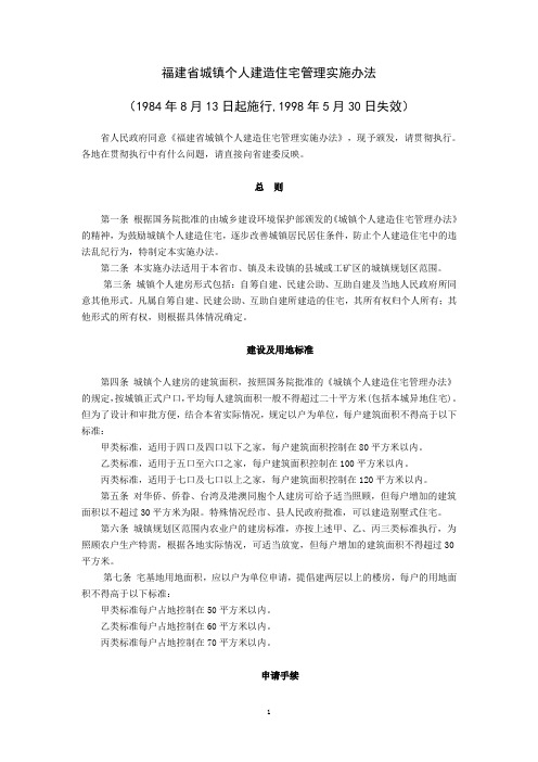 福建省城镇个人建造住宅管理实施办法(1984年8月13日起施行,1998年5月30日失效)