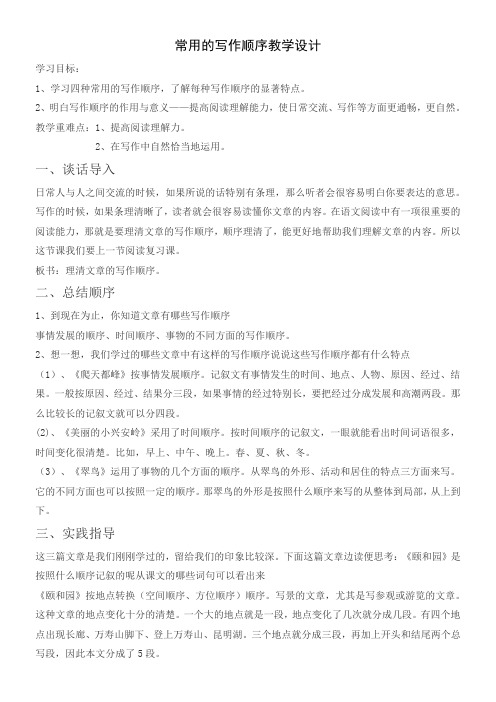 常用的写作顺序教学设计