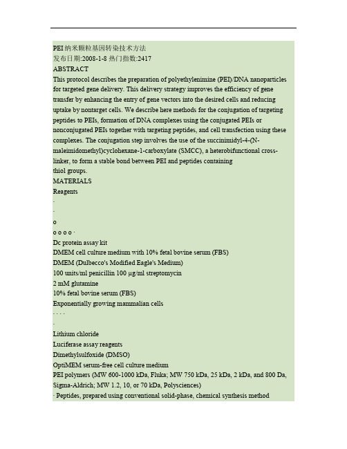 PEI纳米颗粒基因转染技术方法.