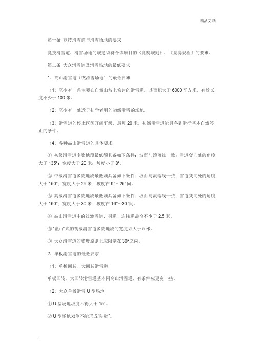 滑雪场建设标准及规范