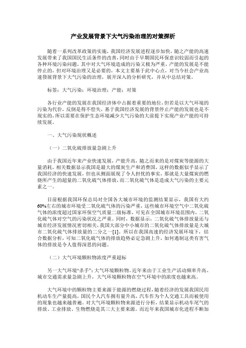 产业发展背景下大气污染治理的对策探析