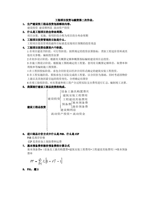 工程项目投资与融资复习习题