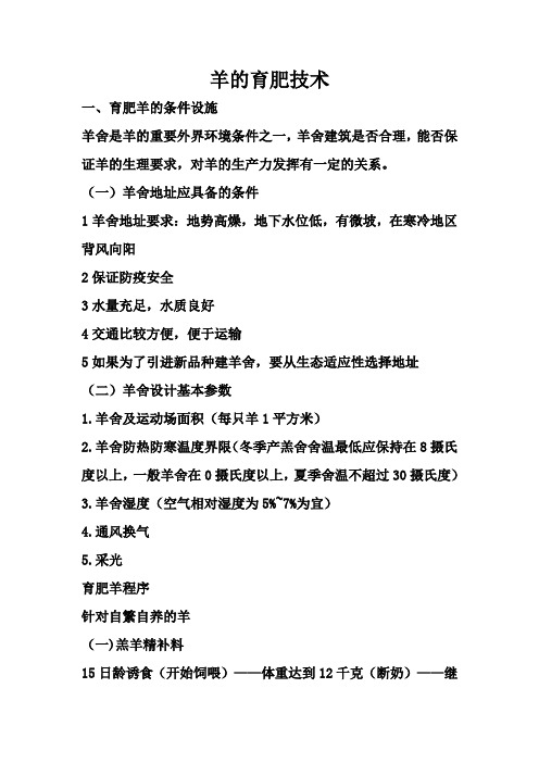 羊的育肥技术1