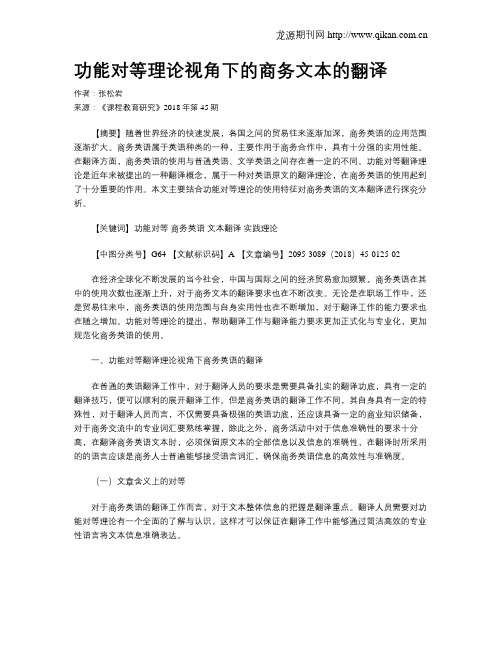 功能对等理论视角下的商务文本的翻译