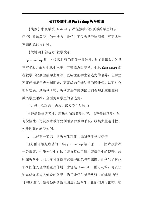 怎样提高中职Photoshop教学效果论文