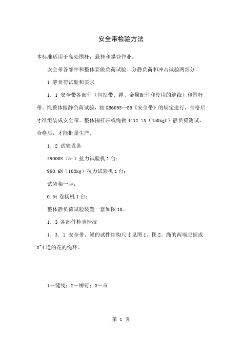安全带检验方法共7页