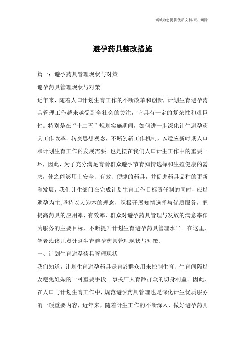 避孕药具整改措施