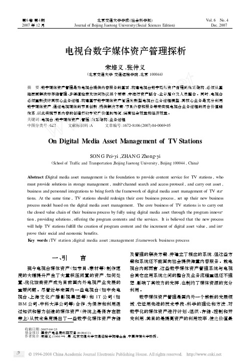 电视台数字媒体资产管理探析