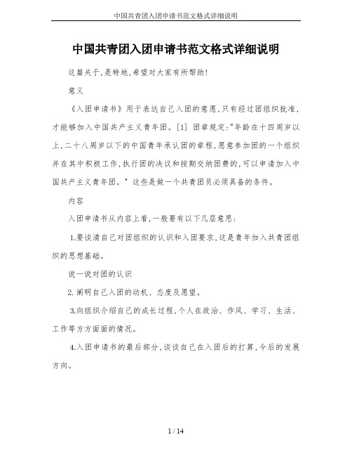 中国共青团入团申请书范文格式详细说明