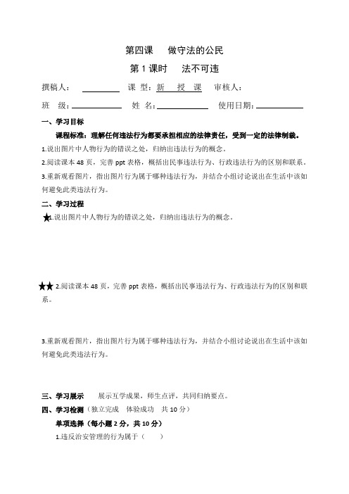 人教版《道德与法治》八年级上册(部编版)5.1法不可违 学案1