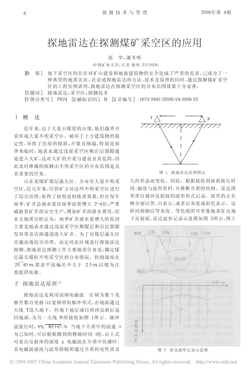 探地雷达在探测煤矿采空区的应用