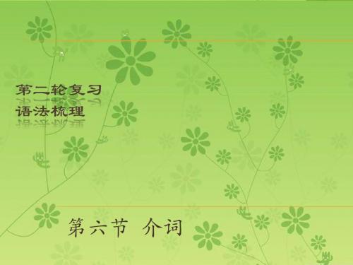 【2016中考宝典】2016中考英语(深圳地区)复习语法课件：介词(PPT)